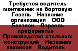  Требуется водитель-монтажник на бортовую Газель › Название организации ­ ООО Бастион › Отрасль предприятия ­ Производство стальных конструкций › Название вакансии ­ Водитель › Место работы ­ г. Саратов,Ленинский район,пр. Стоителей › Минимальный оклад ­ 15 000 › Максимальный оклад ­ 30 000 - Саратовская обл., Саратов г. Работа » Вакансии   